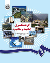 گردشگری (ماهیت و مفاهیم)