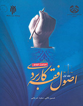 اصول فقه کاربردی (جلد اول): مباحث الفاظ