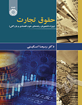 حقوق تجارت (ویژه دانشجویان علوم اقتصادی و بازرگانی)