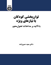 توان‌بخشی کودکان با نیازهای ویژه: با تأکید بر مداخلات تحول‌محور