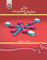 مبانی سازمان و مدیریت