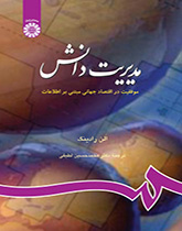 مدیریت دانش: موفقیت در اقتصاد جهانی مبتنی بر اطلاعات