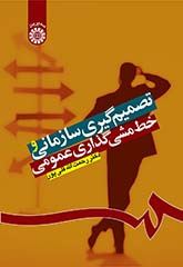 تصمیم‌گیری سازمانی و خط‌مشی‌گذاری عمومی