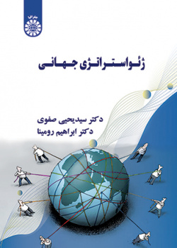 ژئواستراتژی جهانی