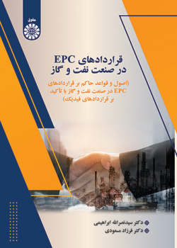 قراردادهای EPC در صنعت نفت و گاز: اصول و قواعد حاکم بر قراردادهای EPC در صنعت نفت و گاز با تأکید بر قراردادهای فیدیک