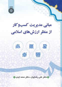 مبانی مدیریت کسب‌وکار از منظر ارزش‌های اسلامی