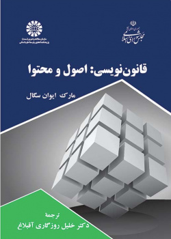 قانون‌نویسی: اصول و محتوا