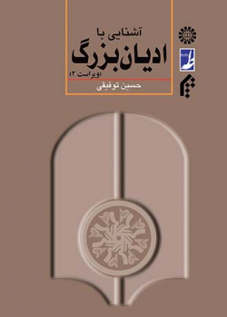 آشنایی با ادیان بزرگ