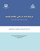 فرهنگنامه تاریخی مفاهیم فلسفه جلد اول: برگردان گزیده‌ای از مفاهیم مابعدالطبیعه