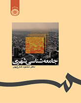 جامعهشناسی شهری