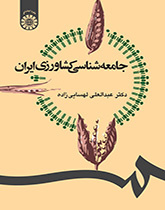 جامعهشناسی کشاورزی ایران