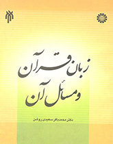 زبان قرآن و مسائل آن
