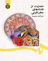 حمایت از نشانههای جغرافیایی