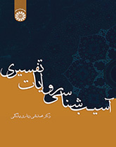 آسیبشناسی روایات تفسیری