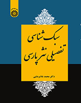 سبکشناسی تفصیلی نثر فارسی