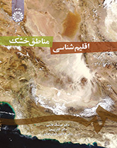 اقلیمشناسی مناطق خشک