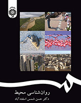 روانشناسی محیط