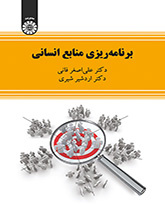 برنامهریزی منابع انسانی