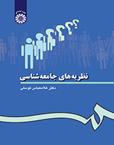 نظریههاى جامعهشناسى