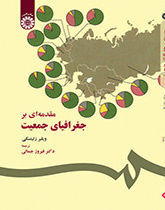 مقدمهاى بر جغرافیاى جمعیت