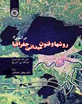 درآمدى بر روشها و فنون میدانى جغرافیا