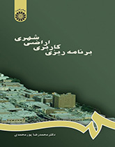 برنامهریزى کاربرى اراضى شهرى