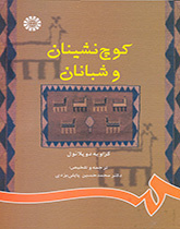 کوچنشینان و شبانان