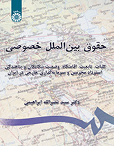 حقوق بینالملل خصوصی: کلیات، تابعیت، اقامتگاه، وضعیت بیگانگان، استرداد مجرمین و سرمایهگذاری خارجی در ایران