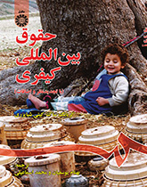 حقوق بینالمللی کیفری