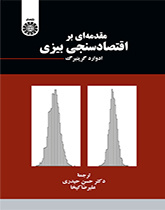 مقدمهای بر اقتصادسنجی بیزی