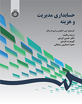 حسابداری مدیریت و هزینه