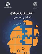 اصول و روشهای تحلیل سیاسی