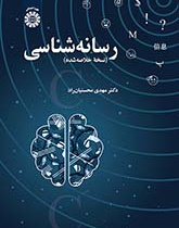 رسانهشناسی (نسخه خلاصهشده)