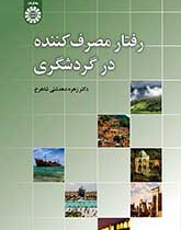 رفتار مصرفکننده در گردشگری