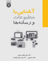 آشنایی با مطبوعات و رسانهها