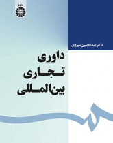 داوری تجاری بینالمللی