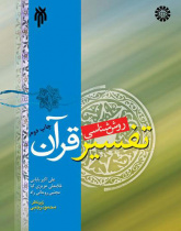 روششناسى تفسیر قرآن