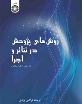 روشهای پژوهش در تئاتر و اجرا