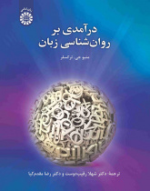 درآمدی بر روانشناسی زبان