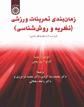 زمان‌بندی تمرینات ورزشی (نظریه و روش‌شناسی)