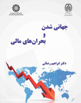 جهانیشدن و بحرانهای مالی