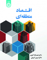 اقتصاد منطقهای