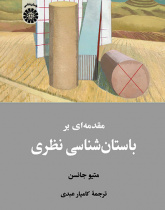 مقدمهای بر باستانشناسی نظری