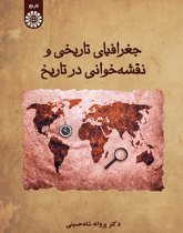 جغرافیای تاریخی و نقشه‌خوانی در تاریخ