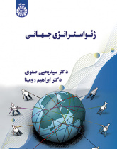 ژئواستراتژی جهانی