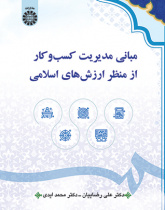 مبانی مدیریت کسب‌وکار از منظر ارزش‌های اسلامی