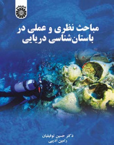 مباحث نظری و عملی در باستان‌شناسی دریایی