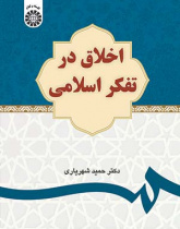 اخلاق در تفکر اسلامی