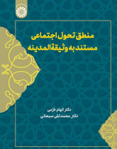 منطق تحول اجتماعی مستند به وثیقة المدینه