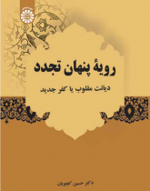 رویۀ پنهان تجدد: دیانت مقلوب یا کفر جدید